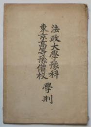 法政大学予科・東京高等予備校学則