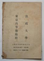 法政大学予科・東京高等予備校学則