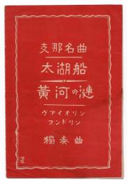 楽譜 支那名曲 太湖船・黄河の漣