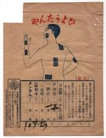吉村 万金膏　袋
