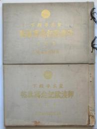 皇太子殿下 御渡欧記念写真帖　上下2冊揃