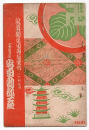 文藝座 守田勘弥一座 観音劇場初開場興行 二の替