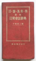 日・泰・馬来・英 対照 日常会話辞典