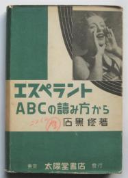 エスペラント ABCの読み方から