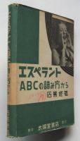 エスペラント ABCの読み方から