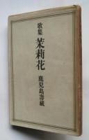 歌集 茉莉花　鹿児島壽蔵署名入