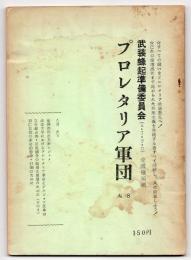 プロレタリア軍団　No.8　武装蜂起準備委員会（A・I・P・C)全国機関紙