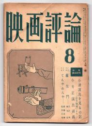 映画評論　第7巻第7号　特集：演出研究