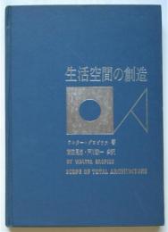 生活空間の創造　