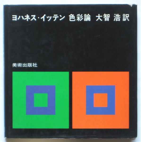 新しいスタイル ヨハネス・イッテン 色彩論(大智浩訳) / 古本、中古本、古書籍の 芸術、美術史