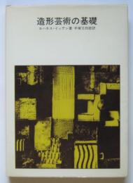 造形芸術の基礎　－バウハウスにおける美術教育－