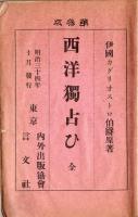 西洋獨占ひ