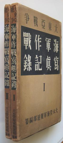 大東亜戦争 海軍作戦写真記録 ⅠⅡ 2冊揃大本営海軍報道部編纂