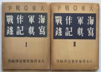 大東亜戦争 海軍作戦写真記録 ⅠⅡ 2冊揃(大本営海軍報道部編纂