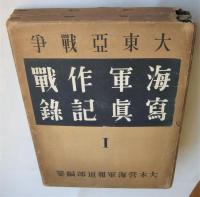 大東亜戦争 海軍作戦写真記録 ⅠⅡ 2冊揃(大本営海軍報道部編纂