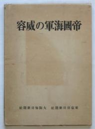 帝国海軍の威容