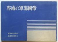 帝国海軍の威容