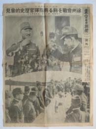 東京日日新聞号外「徐州会戦を飾る両指揮官歴史的会見」