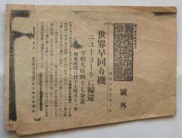 東京朝日新聞号外「世界早回り機ニューヨークに帰還」