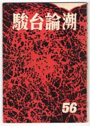 駿台論潮　第56号