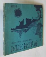 同志社評論　創刊号