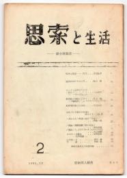 思索と生活－総合理論誌－　第2号