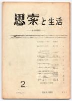 思索と生活－総合理論誌－　第2号