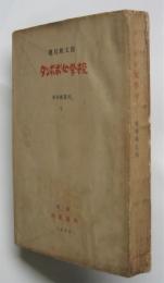 タンポポ女学校　新喜劇叢書