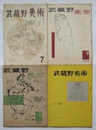 武蔵野美術　No.7・9・10・15　4冊