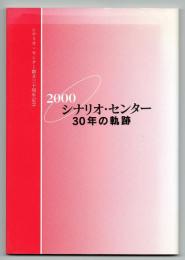 ２０００ シナリオ・センター３０年の軌跡