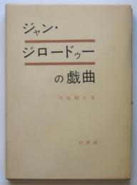 ジャン・ジロードゥーの戯曲