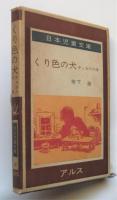 くり色の犬　チェホフの本　アルス日本児童文庫