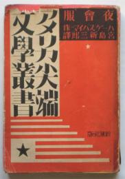 夜会服　アメリカ尖端文学叢書