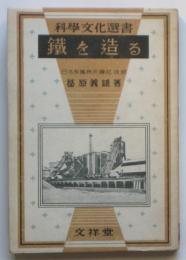 鐵を造る　科学文化選書