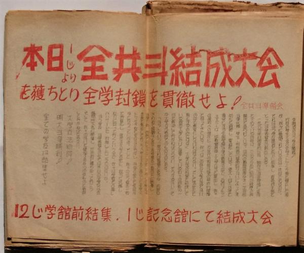 1968年～1969年 明大闘争→日大・東大闘争ビラ等綴込帖 / 古本