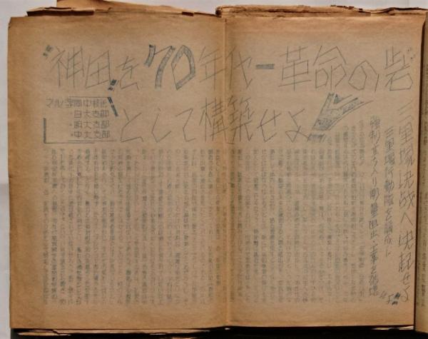 楽天市場】東大闘争から五〇年-歴史の証言の通販