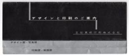 デザインと印刷のご案内　宣伝美術印刷株式会社