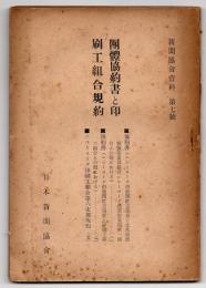 団体協約書と印刷工組合規約　新聞協会資料　第7号