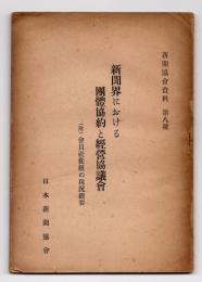 新聞界における団体協約と経営協議会　（附）会員社従組の現況概要　新聞協会資料　第8号