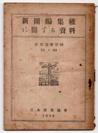 新聞編集権に関する資料　新聞協会資料　第10号