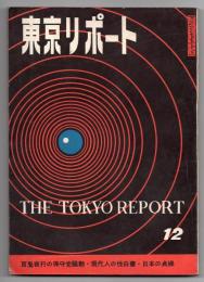 東京リポート　第5巻第12号