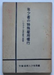 年少者の特殊雇用慣行－いわゆる人身売買の実態－