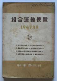 組合運動便覧　1947年版