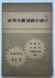 米英労働運動小史　労働問題叢書5