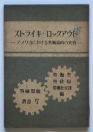 ストライキ・ロックアウト－アメリカにおける労働協約の実例－　労働問題叢書7