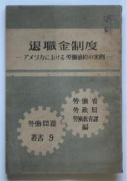 退職金制度－アメリカにおける労働協約の実例ー　労働問題叢書9