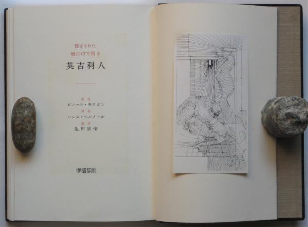 Amazon.co.jp: 生田耕作 訳;署名本『閉ざされた城の中で語る