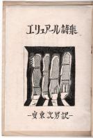 エリュアール詩集　