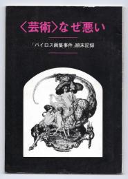 〈芸術〉なぜ悪い－「バイロス画集事件」顚末記