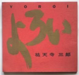 よろい YOROI（漫画集）　署名入